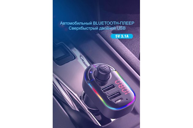Mногофункциональный светодиодный автомобильный Bluetooth-приемник FM-трансмиттер с быстрой двойной зарядкой 3.1A + Type C